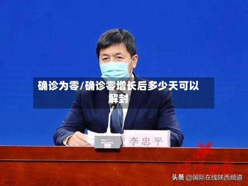 确诊为零/确诊零增长后多少天可以解封-第2张图片