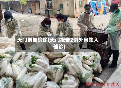 天门增加确诊(天门报告2例外省输入确诊)-第3张图片