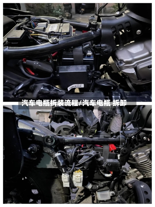 汽车电瓶拆装流程/汽车电瓶 拆卸-第2张图片