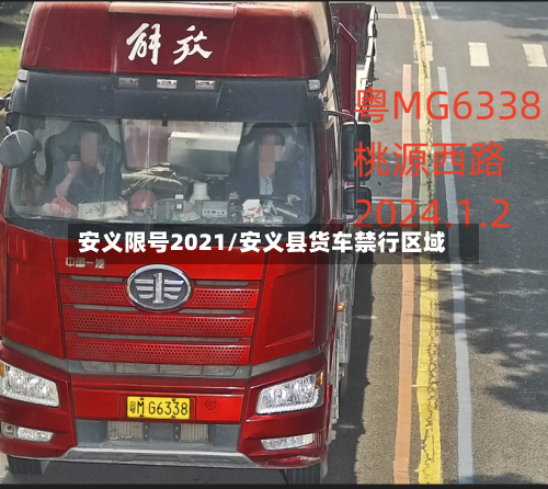 安义限号2021/安义县货车禁行区域-第3张图片