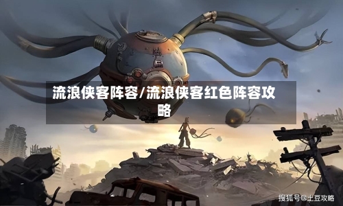 流浪侠客阵容/流浪侠客红色阵容攻略-第2张图片