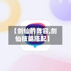 【剑仙的阵容,剑仙技能搭配】-第2张图片