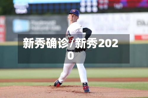 新秀确诊/新秀2020-第3张图片