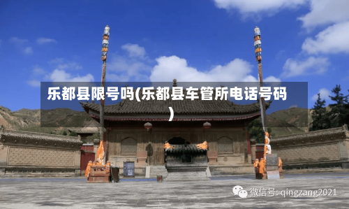乐都县限号吗(乐都县车管所电话号码)-第3张图片