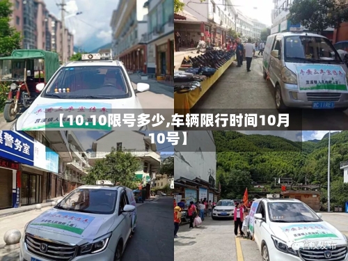 【10.10限号多少,车辆限行时间10月10号】-第2张图片