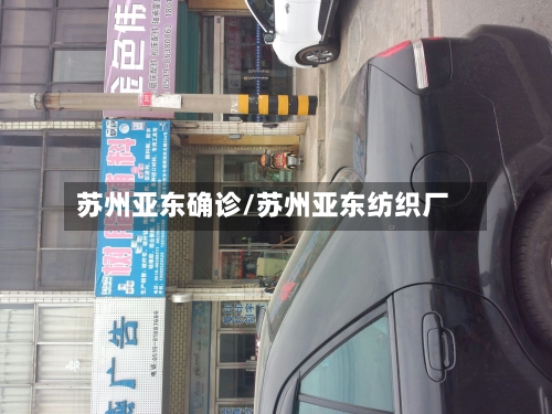 苏州亚东确诊/苏州亚东纺织厂-第2张图片