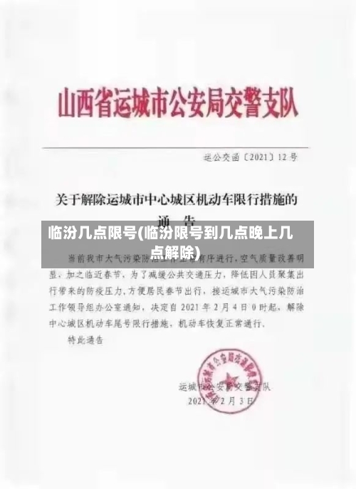 临汾几点限号(临汾限号到几点晚上几点解除)
