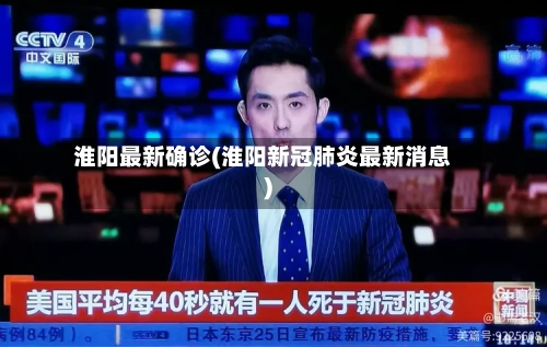 淮阳最新确诊(淮阳新冠肺炎最新消息)-第2张图片