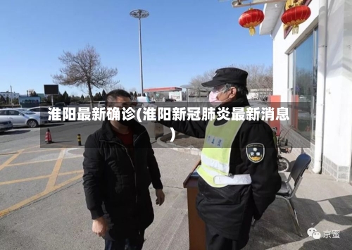 淮阳最新确诊(淮阳新冠肺炎最新消息)-第3张图片