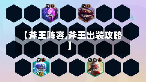 【斧王阵容,斧王出装攻略】-第2张图片