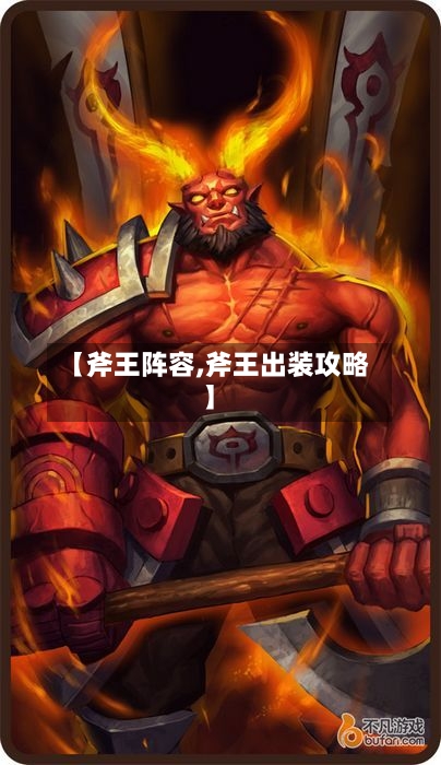 【斧王阵容,斧王出装攻略】-第3张图片