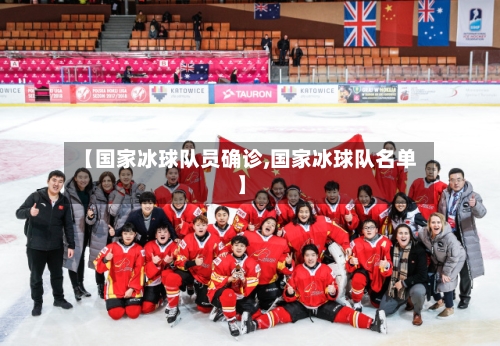 【国家冰球队员确诊,国家冰球队名单】-第3张图片