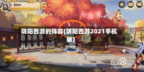 阴阳西游的阵容(阴阳西游2021手机版)-第2张图片