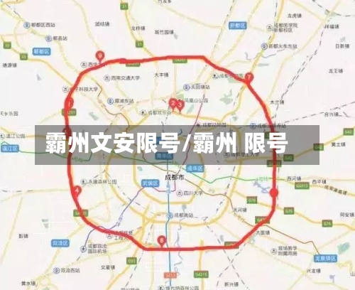 霸州文安限号/霸州 限号-第2张图片