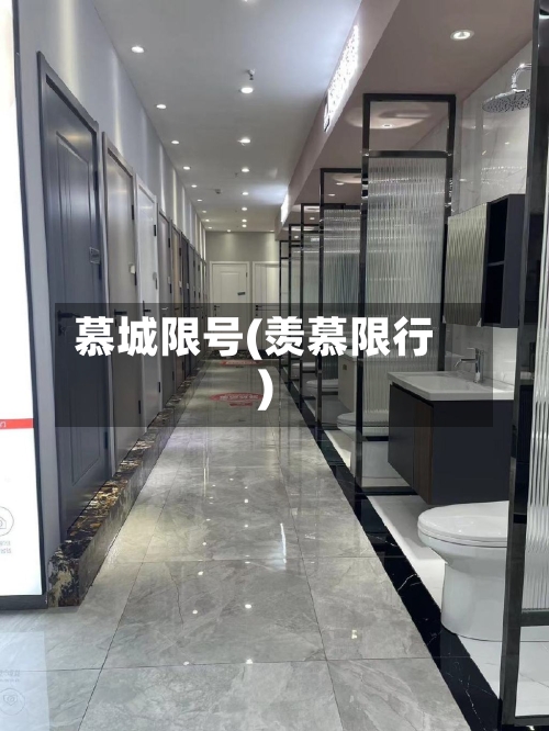 慕城限号(羡慕限行)-第2张图片