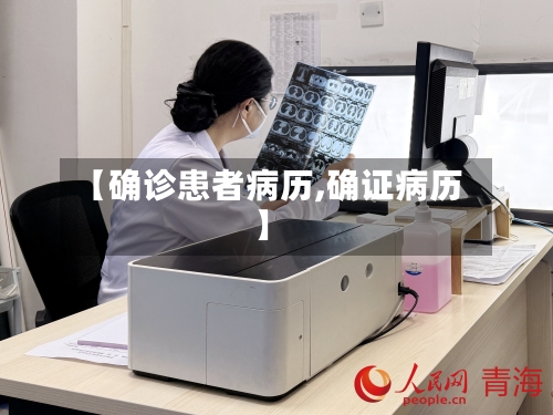【确诊患者病历,确证病历】-第2张图片