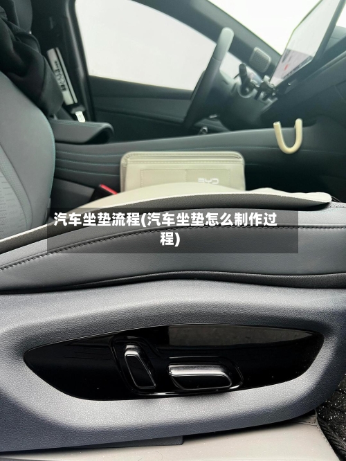 汽车坐垫流程(汽车坐垫怎么制作过程)-第3张图片