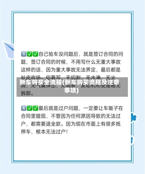 新车购买全流程(新车购买流程及注意事项)-第3张图片