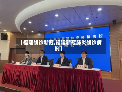 【福建确诊新冠,福建新冠肺炎确诊病例】-第2张图片