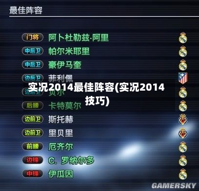 实况2014最佳阵容(实况2014技巧)