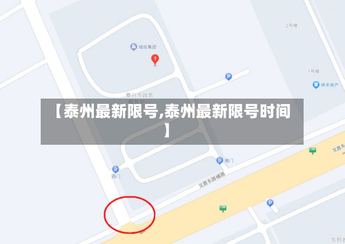 【泰州最新限号,泰州最新限号时间】-第2张图片