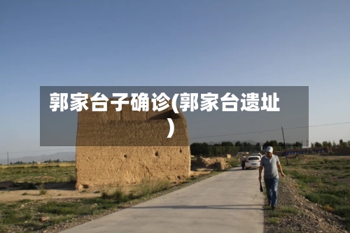 郭家台子确诊(郭家台遗址)-第3张图片