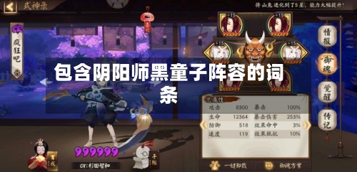 包含阴阳师黑童子阵容的词条-第2张图片