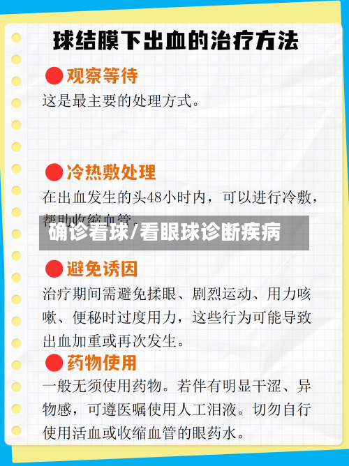 确诊看球/看眼球诊断疾病
