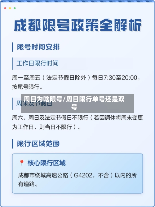 周日为啥限号/周日限行单号还是双号-第3张图片