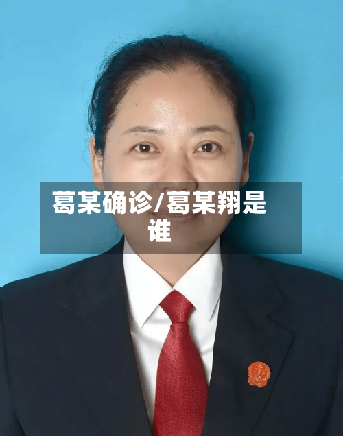 葛某确诊/葛某翔是谁