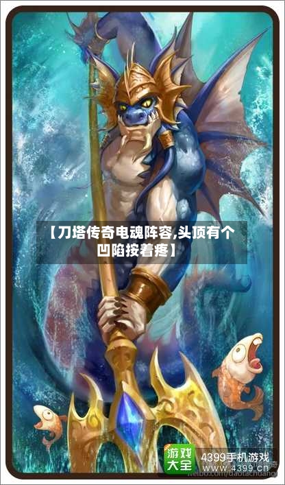 【刀塔传奇电魂阵容,头顶有个凹陷按着疼】