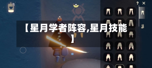 【星月学者阵容,星月技能】-第3张图片