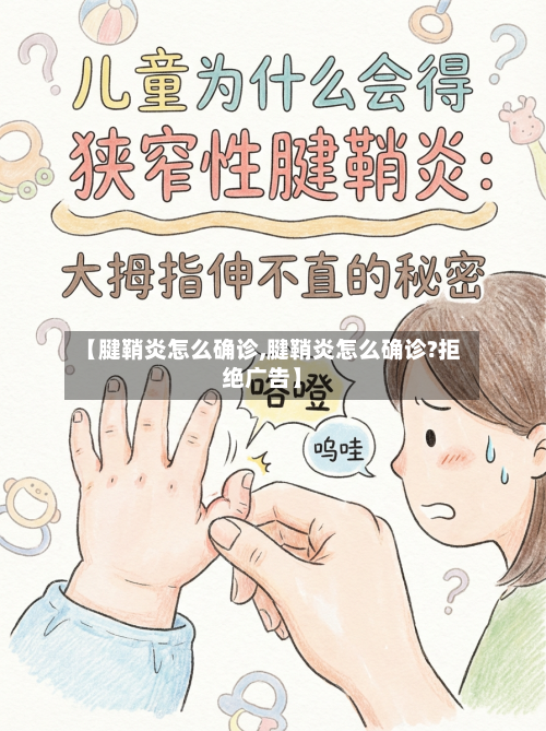 【腱鞘炎怎么确诊,腱鞘炎怎么确诊?拒绝广告】-第3张图片