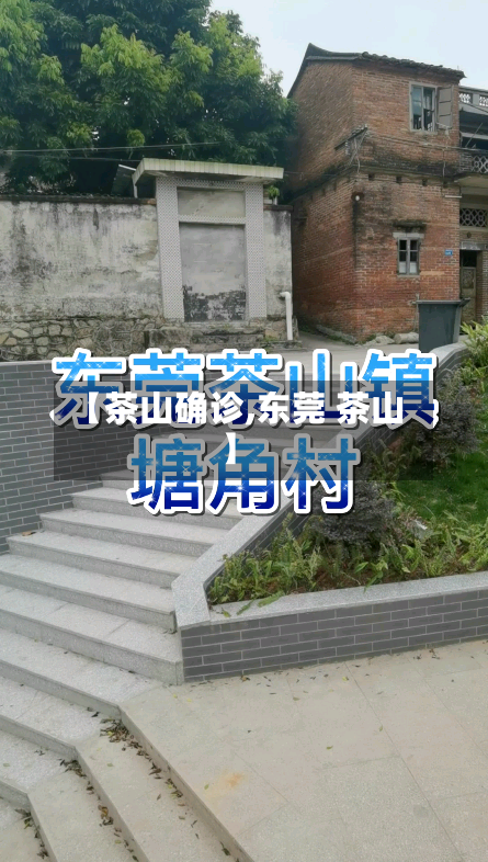 【茶山确诊,东莞 茶山】-第3张图片