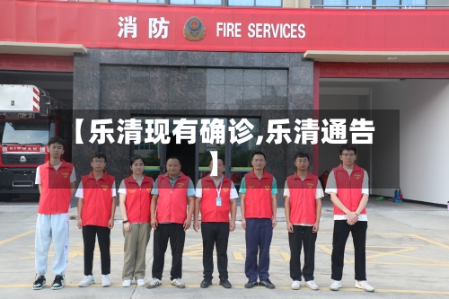 【乐清现有确诊,乐清通告】-第3张图片