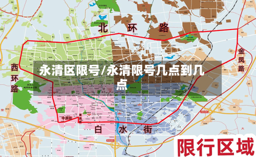 永清区限号/永清限号几点到几点-第2张图片