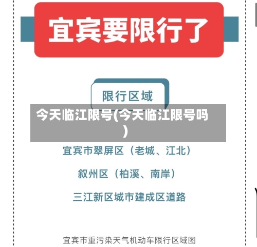 今天临江限号(今天临江限号吗)-第2张图片