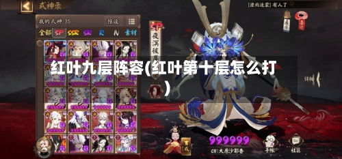 红叶九层阵容(红叶第十层怎么打)-第2张图片
