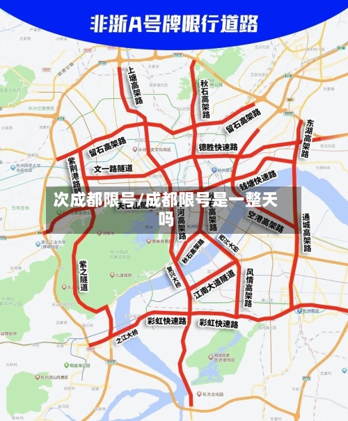 次成都限号/成都限号是一整天吗-第3张图片