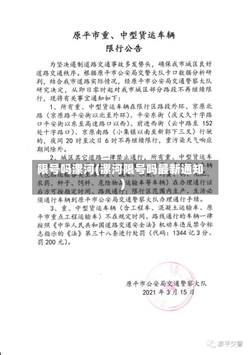 限号吗漯河(漯河限号吗最新通知)-第2张图片