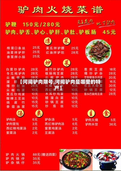 【河间驴肉限号,河间驴肉是哪里的特产】-第3张图片