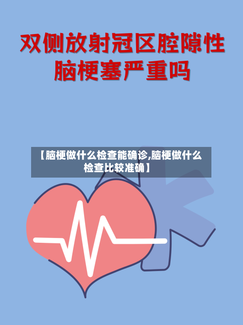 【脑梗做什么检查能确诊,脑梗做什么检查比较准确】