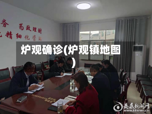 炉观确诊(炉观镇地图)-第2张图片