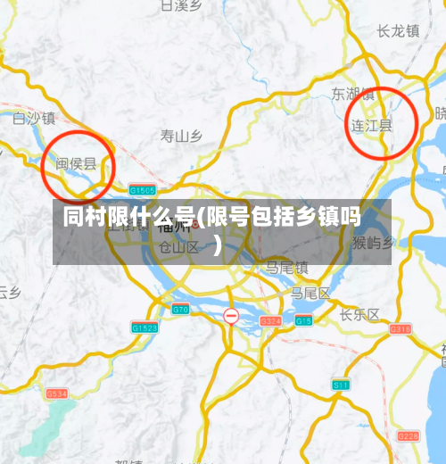 同村限什么号(限号包括乡镇吗)-第2张图片
