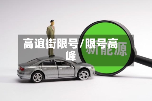 高谊街限号/限号高峰-第3张图片