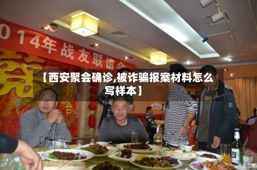 【西安聚会确诊,被诈骗报案材料怎么写样本】