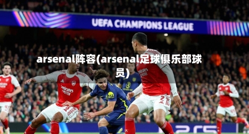 arsenal阵容(arsenal足球俱乐部球员)-第3张图片