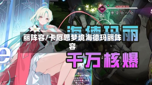 丽阵容/卡厄思梦境海德玛丽阵容-第2张图片