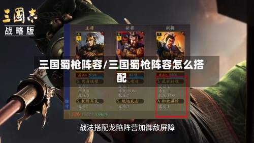 三国蜀枪阵容/三国蜀枪阵容怎么搭配-第2张图片
