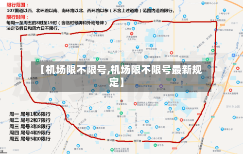 【机场限不限号,机场限不限号最新规定】-第2张图片